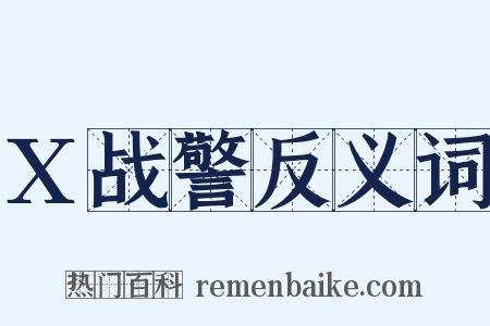 X战警反义词是什么意思的图片
